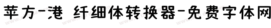 苹方-港 纤细体转换器字体转换